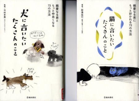 『犬に言いたい　たくさんのこと』『猫に言いたい　たくさんのこと』の画像