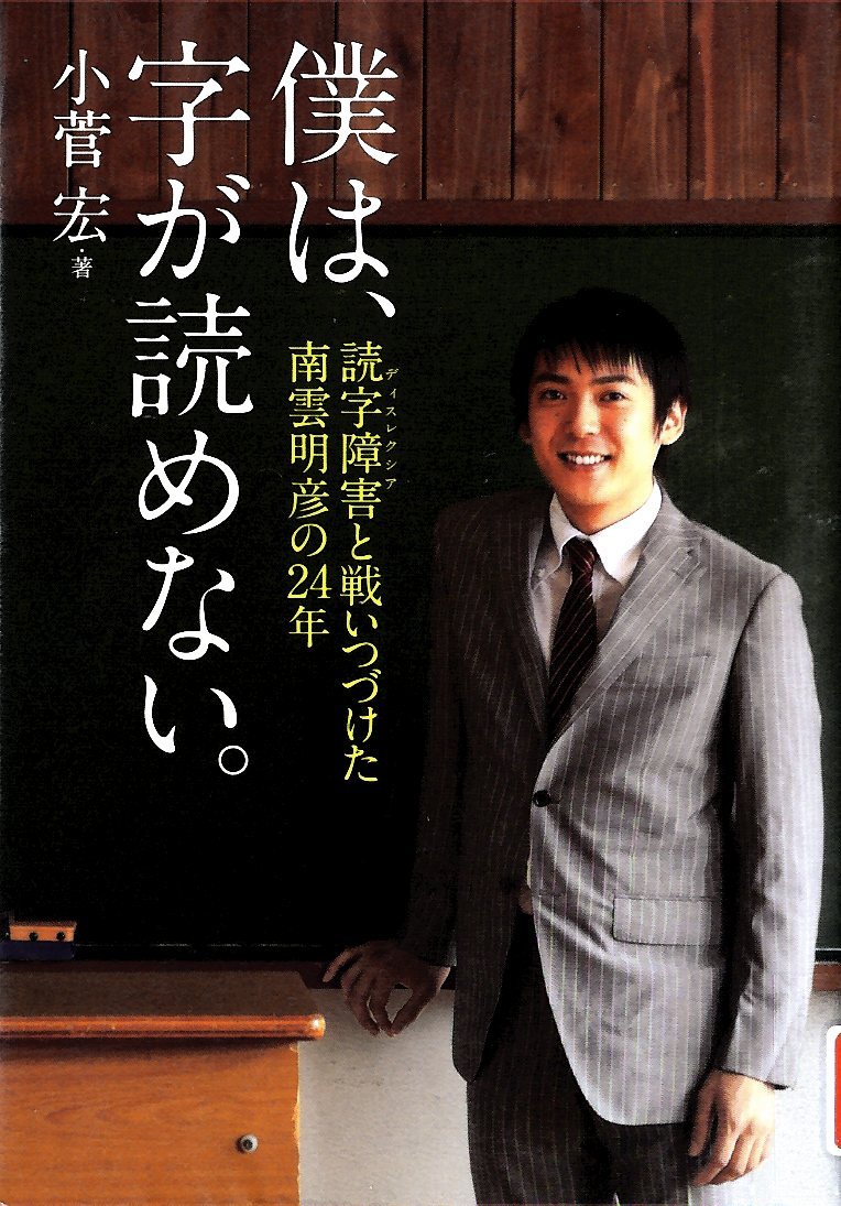 『僕は、字が読めない。　読字障害と戦いつづけた南雲明彦の24年』の画像