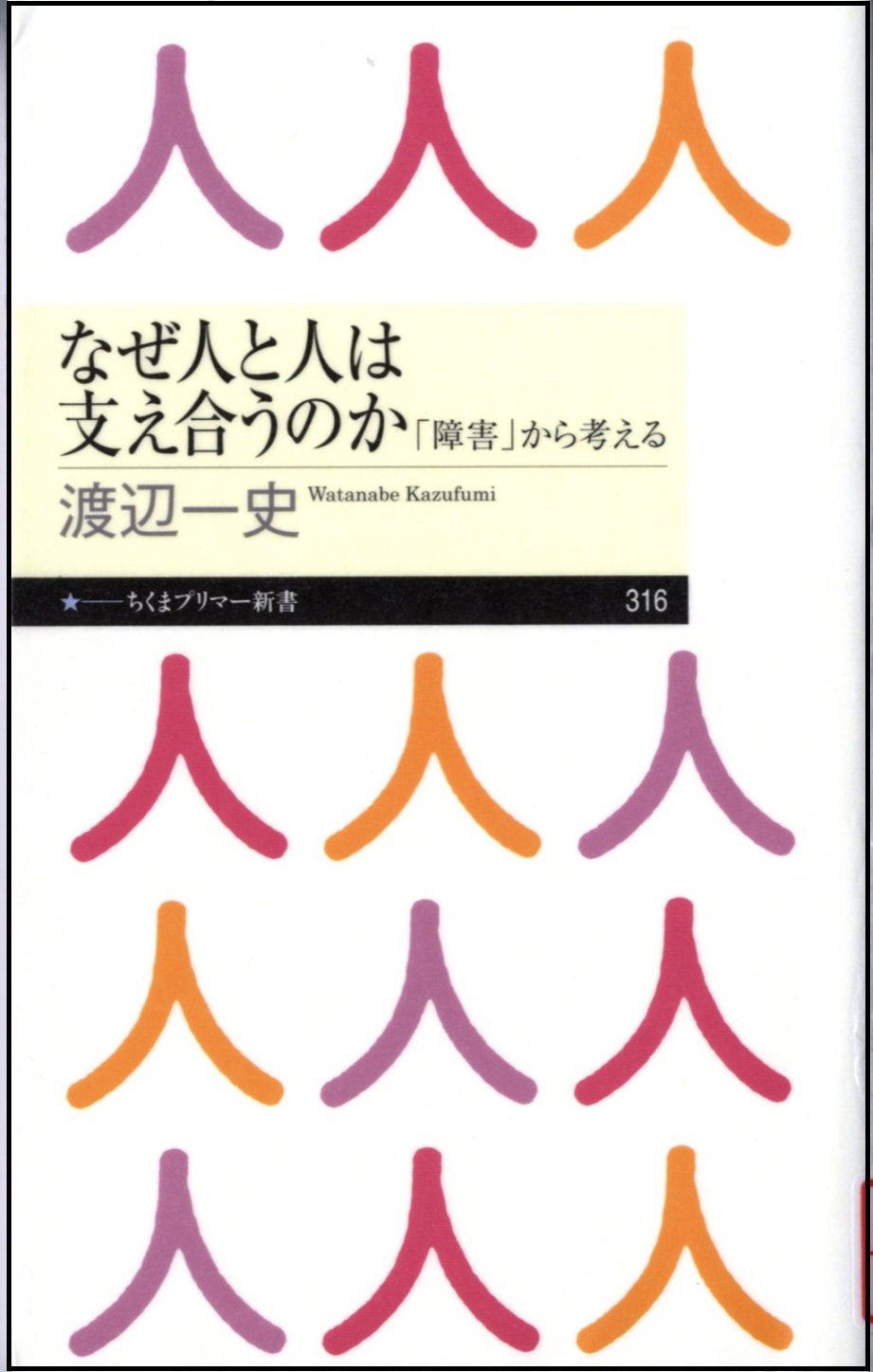 『なぜ人と人は支え合うのか』の画像