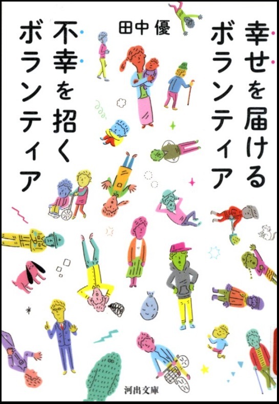 『幸せを届けるボランティア　不幸を招くボランティア』の画像