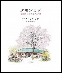 『クモンカゲ　韓国の小さなよろず屋』の画像