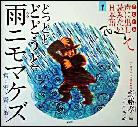 『子ども版声に出して読みたい日本語1　どっどどどどうど 雨ニモマケズ（宮沢賢治）』の画像