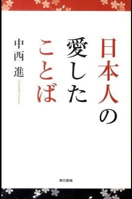 『日本人の愛したことば』の画像