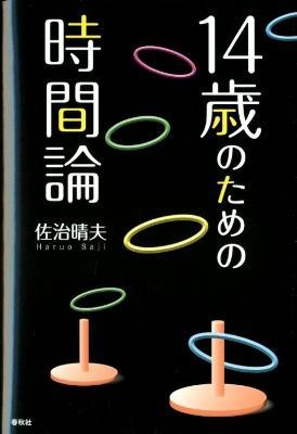 『14歳のための時間論』の画像