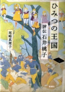 『ひみつの王国―評伝　石井桃子―』の画像