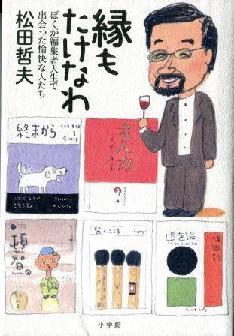 『 縁もたけなわ　ぼくが編集者人生で出会った愉快な人たち』の画像