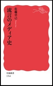 『流言のメディア史』の画像