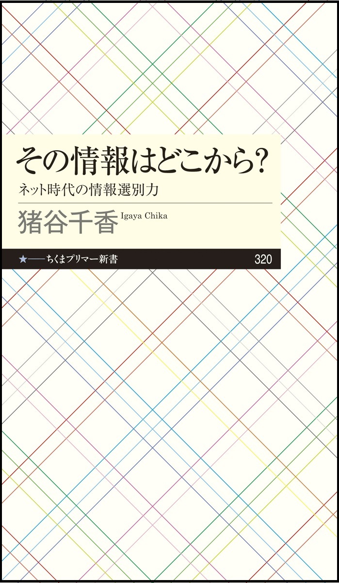 『その情報はどこから？　ネット時代の情報選別力』の画像