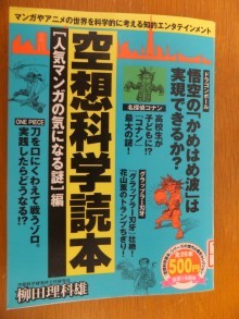 『空想科学読本　～人気マンガの気になる謎編～』の画像