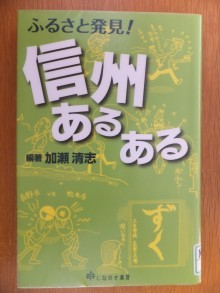 『ふるさと発見！信州あるある』の画像