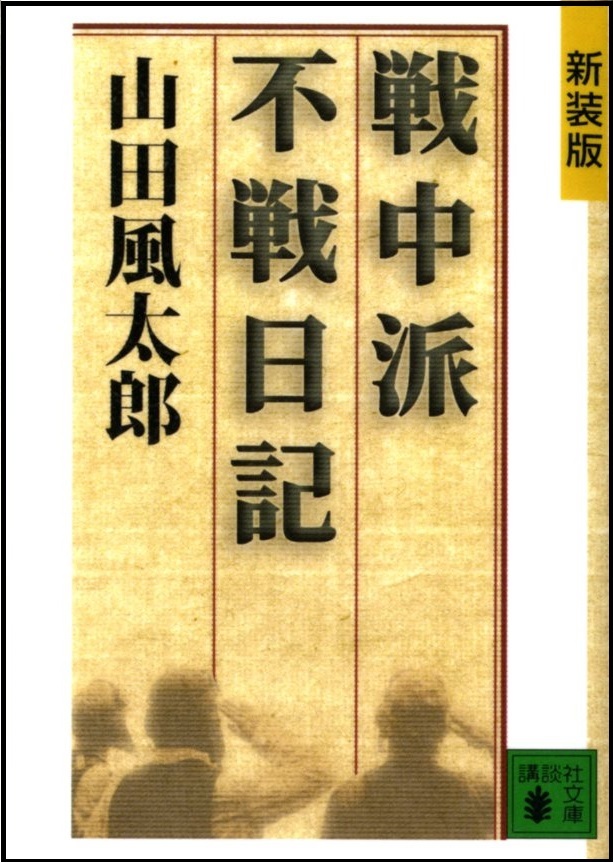 『新装版　戦中派不戦日記』の画像