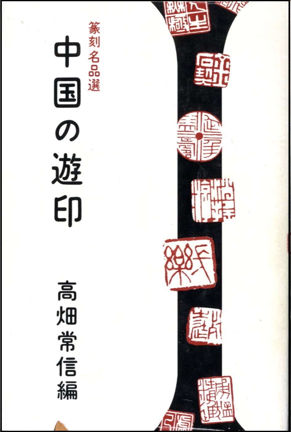 『中国の遊印』の画像