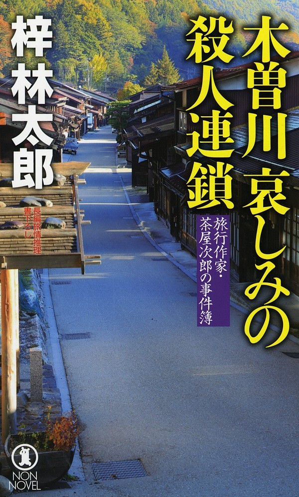 『木曽川哀しみの殺人連鎖』の画像