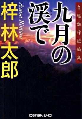 『九月の渓で　自選傑作短編集』の画像