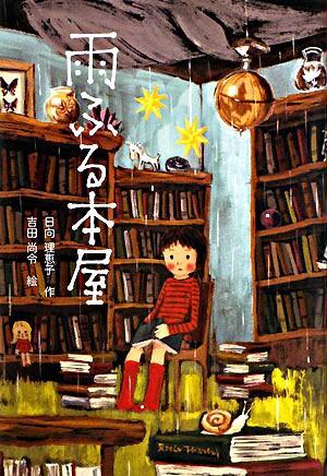 『雨ふる本屋』の画像