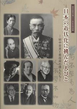 『日本の近代化に挑んだ人びと』田中芳男と南信州の偉人たち　田中芳男没後一〇〇年記念特別展の画像