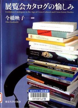 『展覧会カタログの愉しみ』の画像