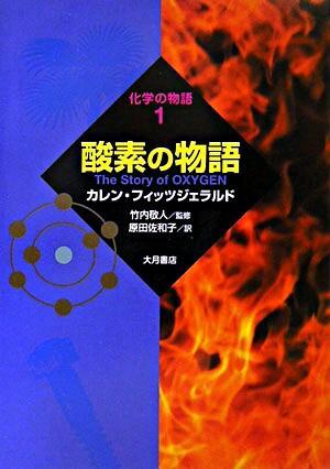 『酸素の物語』（化学の物語1）の画像