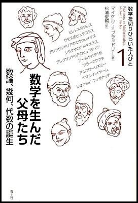 『数学を生んだ父母たちー数論、幾何、代数の誕生』（数学を切りひらいた人びと1）の画像