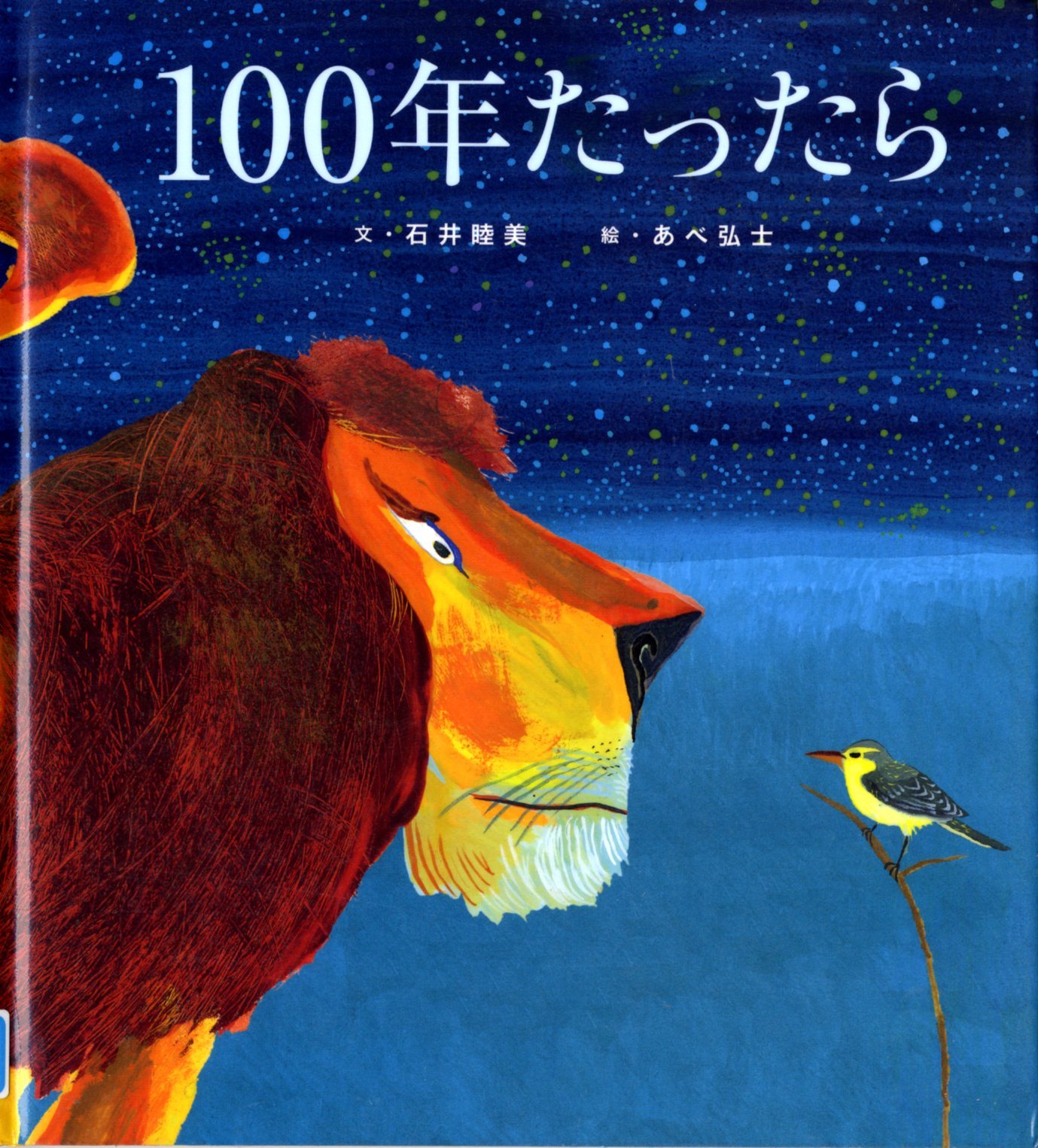 『100年たったら』の画像