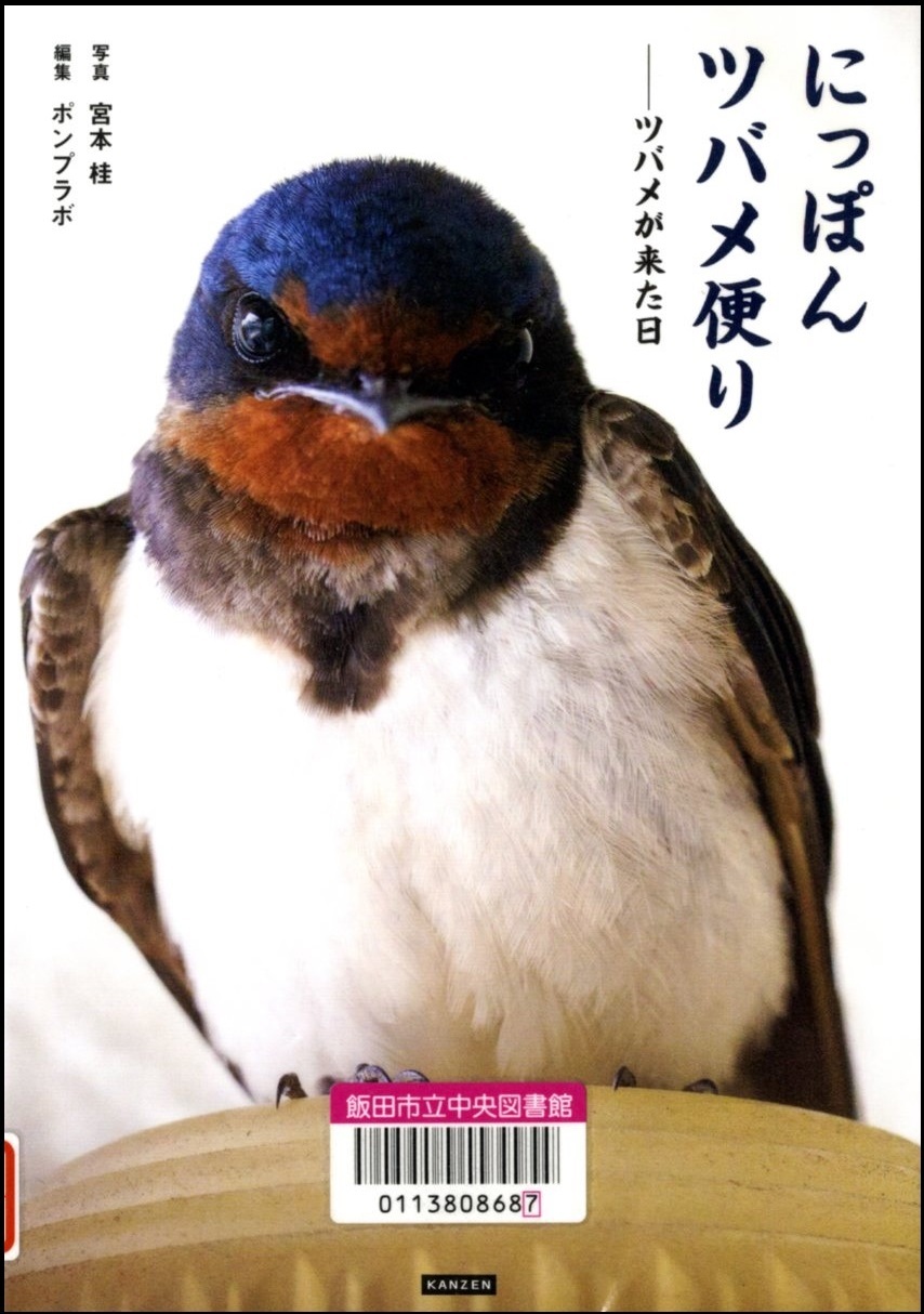 『にっぽんツバメ便り　　ツバメが来た日』の画像