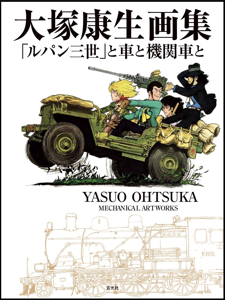 『大塚康生画集 「ルパン三世」と車と機関車と』の画像