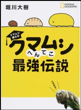 『クマムシ博士のクマムシへんてこ最強伝説』の画像