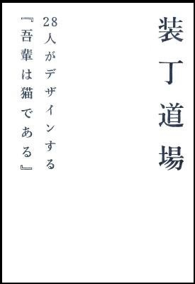 『装丁道場　28人がデザインする「吾輩は猫である」』の画像