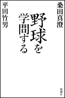 『野球を学問する』の画像