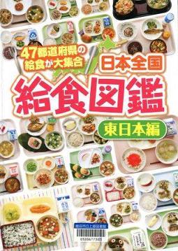 『日本全国給食図鑑』東日本編・西日本編の画像