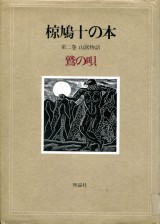 『椋鳩十の本，第二巻，鷲の唄』の画像