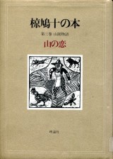 『椋鳩十の本，第三巻，山の恋』の画像