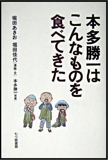 『本多勝一はこんなものを食べてきた』の画像