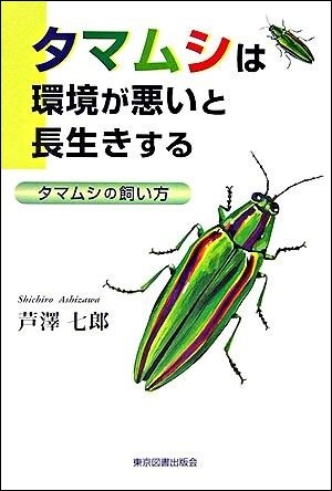 『タマムシは環境が悪いと長生きする』の画像