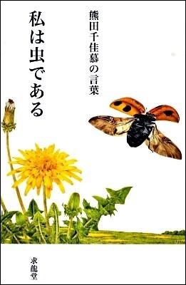 『私は虫である』の画像