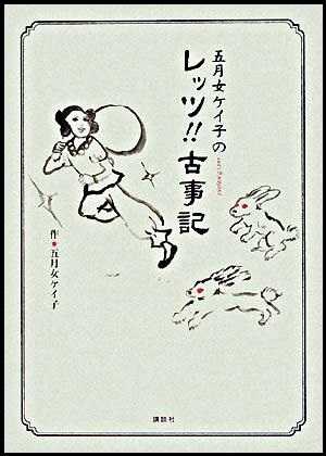 『五月女ケイ子のレッツ！！古事記』の画像