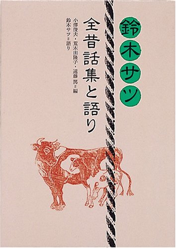 『鈴木サツ全昔話集』の画像