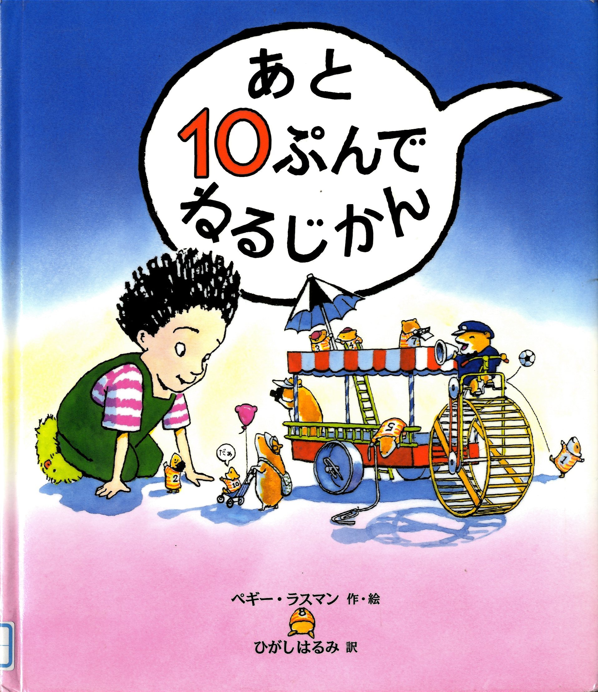 『あと10ぷんで　ねるじかん』の画像