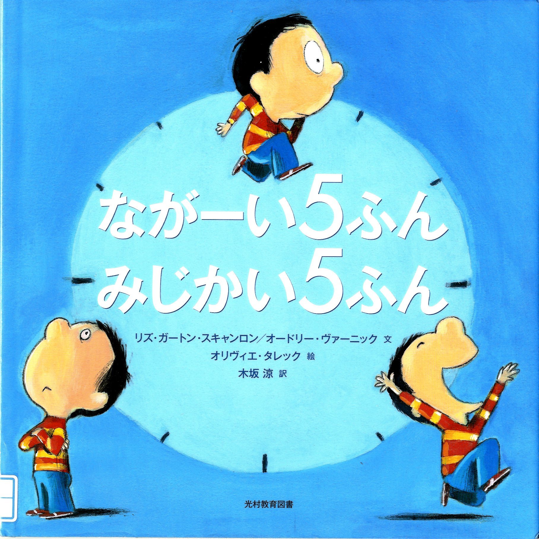 『ながーい5ふん　みじかい5ふん』の画像