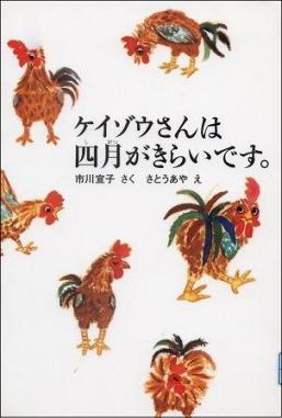 『ケイゾウさんは四月がきらいです。』の画像