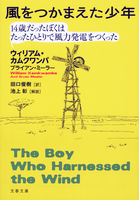 『風をつかまえた少年―14歳だったぼくはたったひとりで風力発電をつくった―』の画像