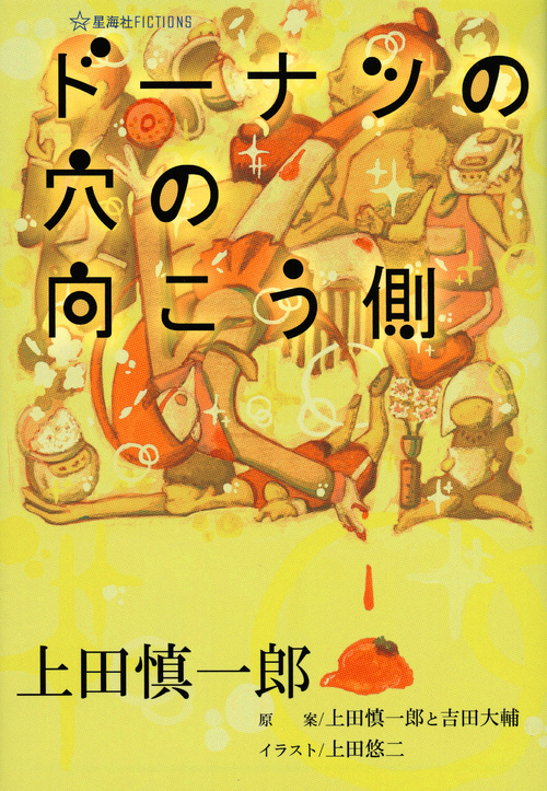 『ドーナツの穴の向こう側』の画像