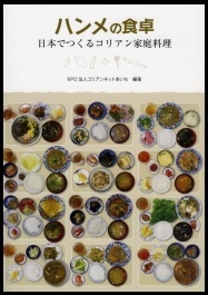 『ハンメの食卓』の画像