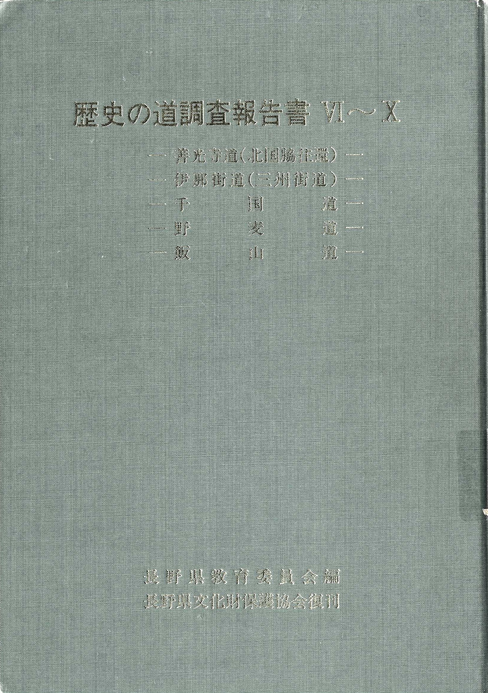 『歴史の道調査報告書　6～10　復刊版』の画像