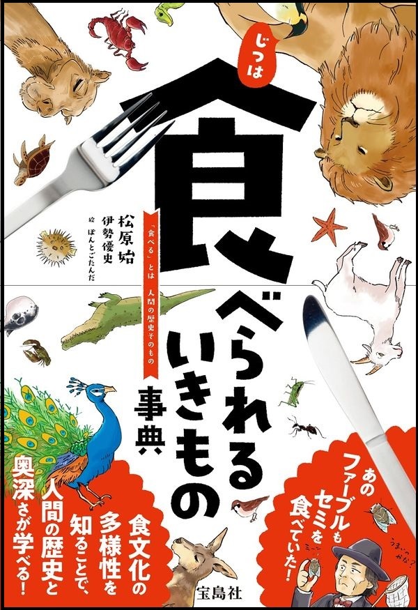 『じつは食べられるいきもの事典　～「食べる」とは人間の歴史そのもの～』の画像