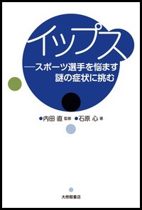 『イップス　スポーツ選手を悩ます謎の症状に挑む』の画像