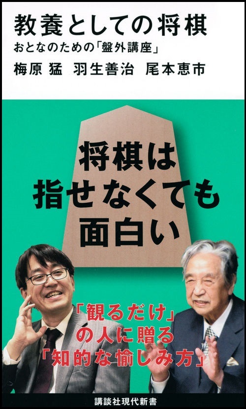 『教養としての将棋　おとなのための「盤外講座」』の画像