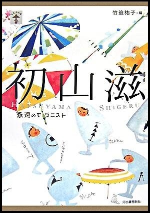 『初山滋　永遠のモダニスト』の画像