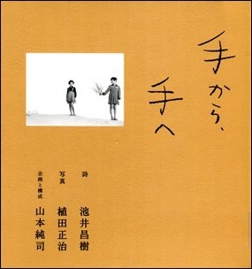 『手から、手へ』の画像