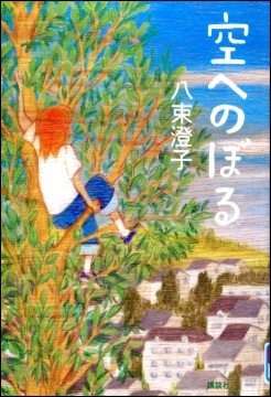 『空へのぼる』の画像